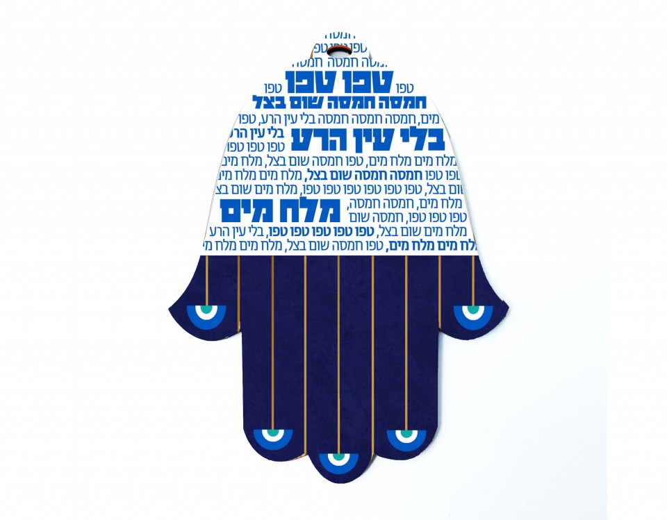 חמסה כחולה נגד עין הרע - יודאיקה עכשווית עם כיתוב בעברית