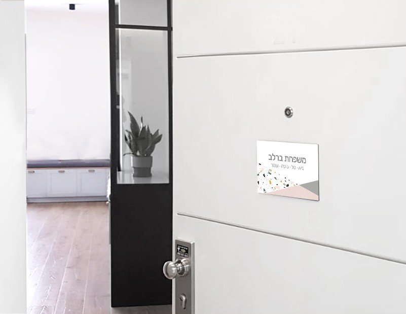 שלט מעוצב לדלת הכניסה לבית -  שלט לדלת בהזמנה אישית בהדפס טראצו 