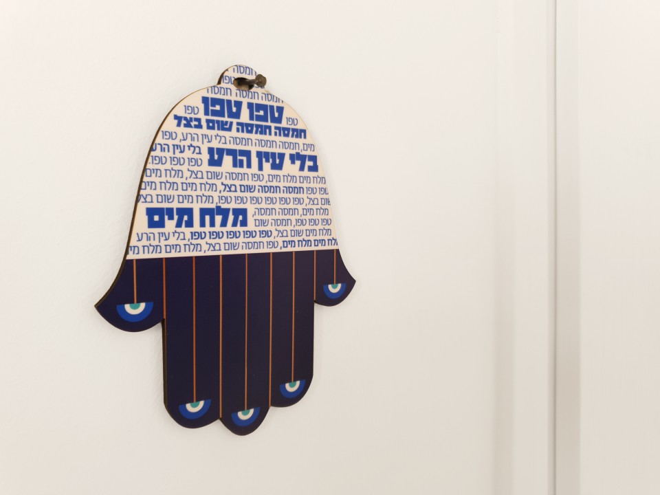 חמסה כחולה נגד עין הרע - יודאיקה עכשווית עם כיתוב בעברית
